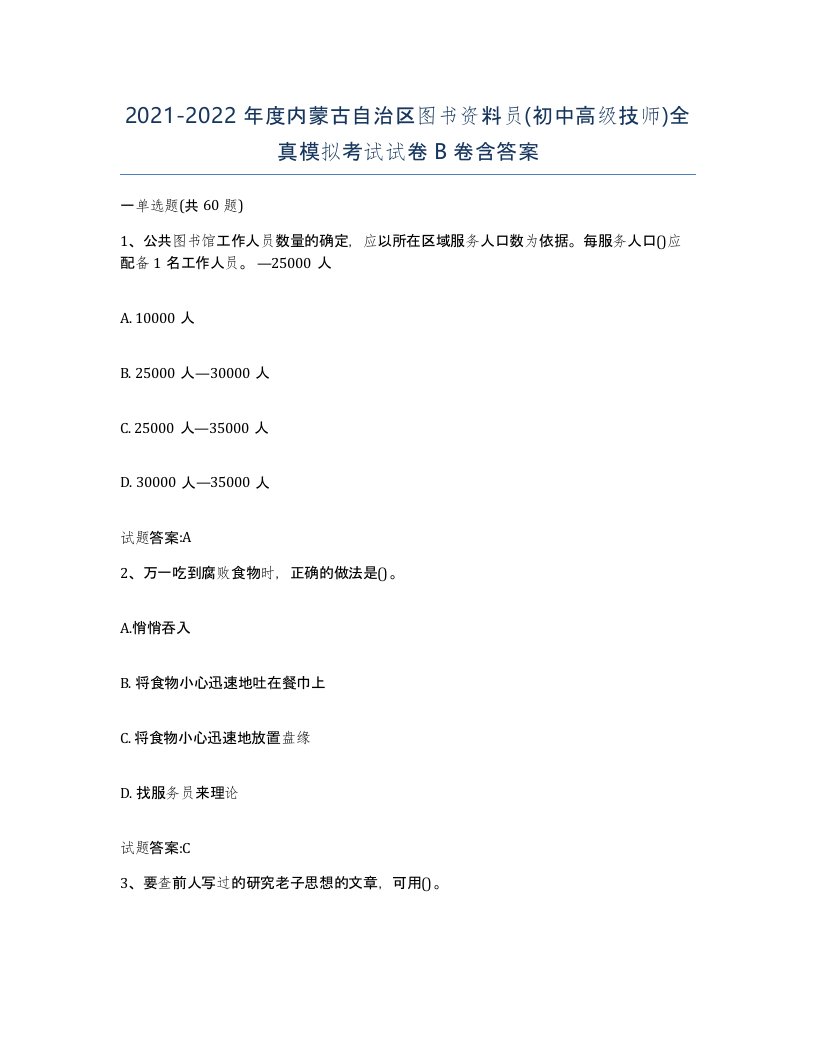 2021-2022年度内蒙古自治区图书资料员初中高级技师全真模拟考试试卷B卷含答案