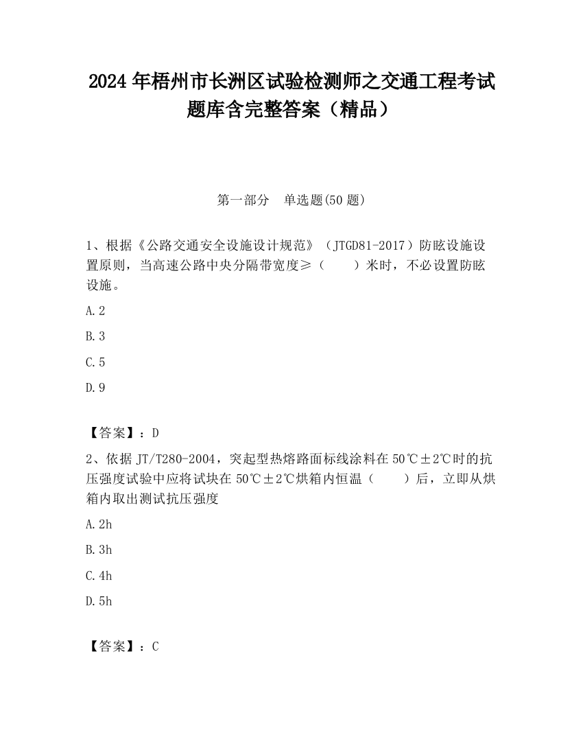 2024年梧州市长洲区试验检测师之交通工程考试题库含完整答案（精品）