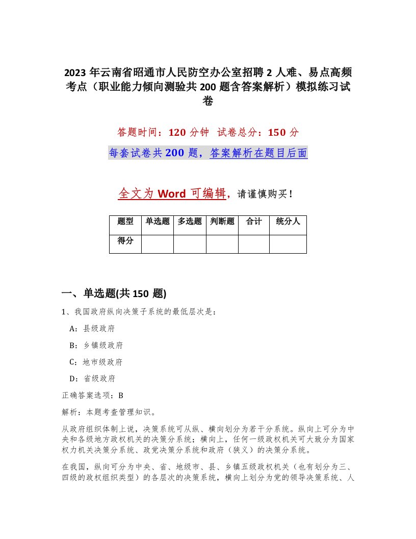 2023年云南省昭通市人民防空办公室招聘2人难易点高频考点职业能力倾向测验共200题含答案解析模拟练习试卷