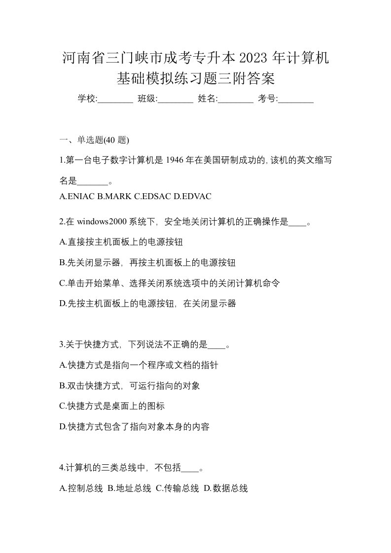 河南省三门峡市成考专升本2023年计算机基础模拟练习题三附答案