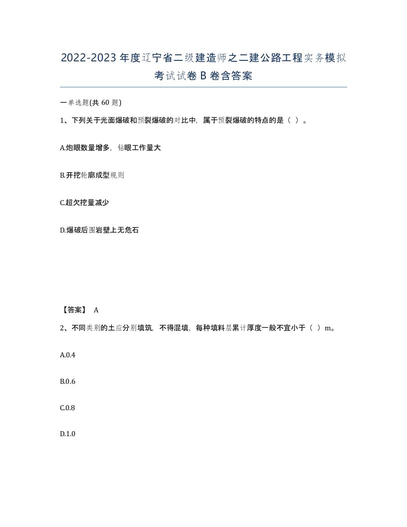 2022-2023年度辽宁省二级建造师之二建公路工程实务模拟考试试卷B卷含答案