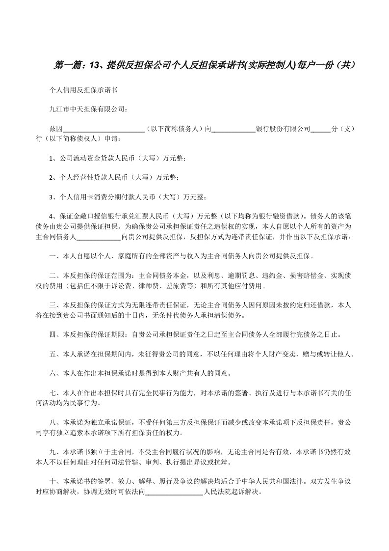 13、提供反担保公司个人反担保承诺书(实际控制人)每户一份（共5则范文）[修改版]