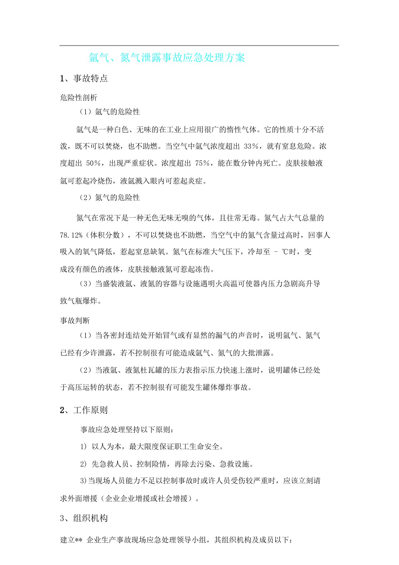 液氩液氮泄漏现场应急处置规划方案