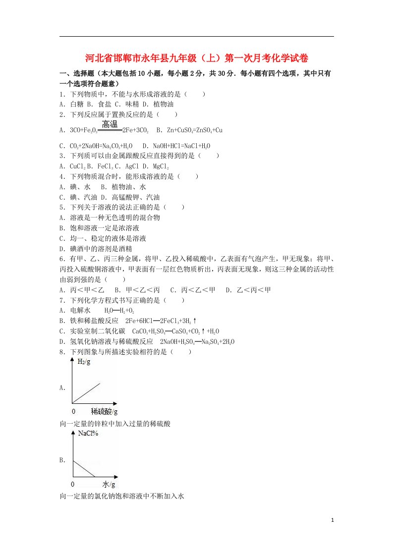 河北省邯郸市永县九级化学上学期第一次月考试题（含解析）