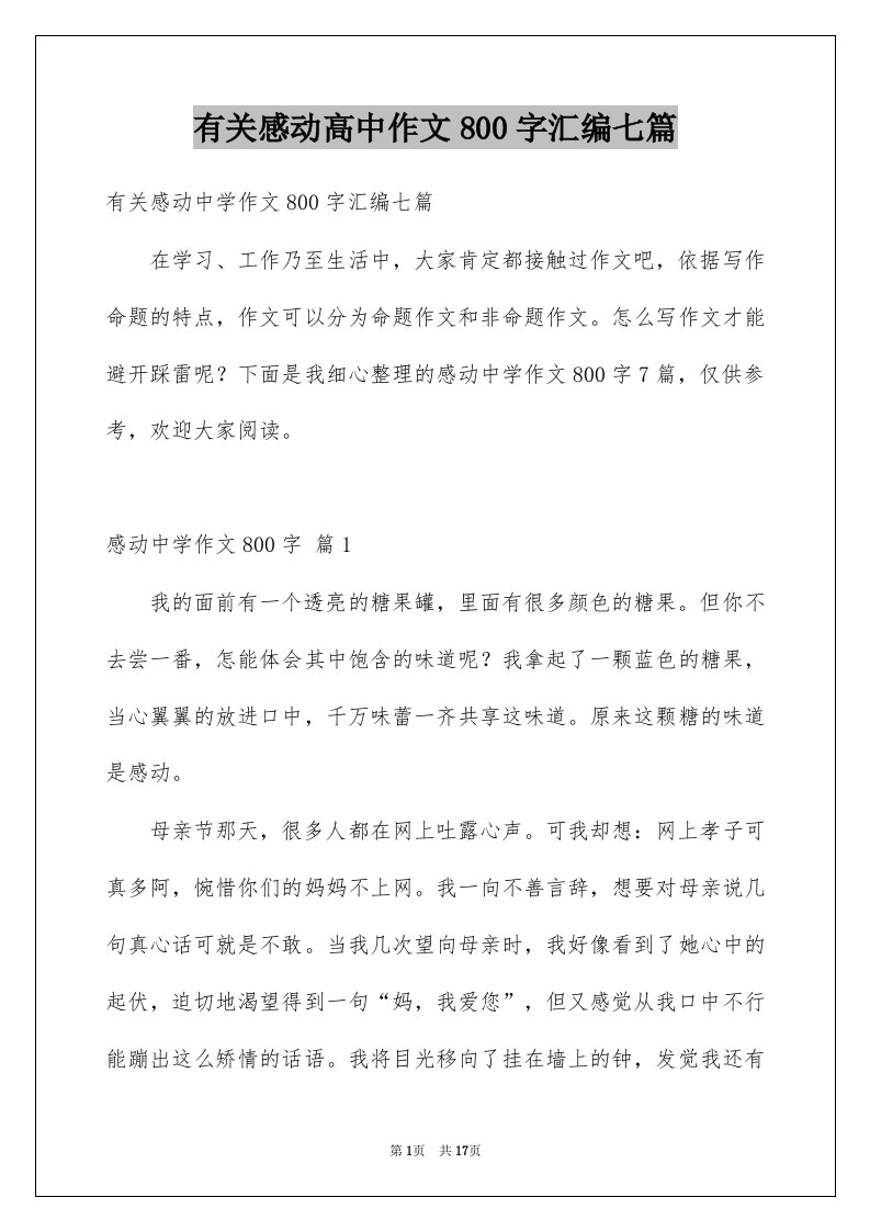 有关感动高中作文800字汇编七篇