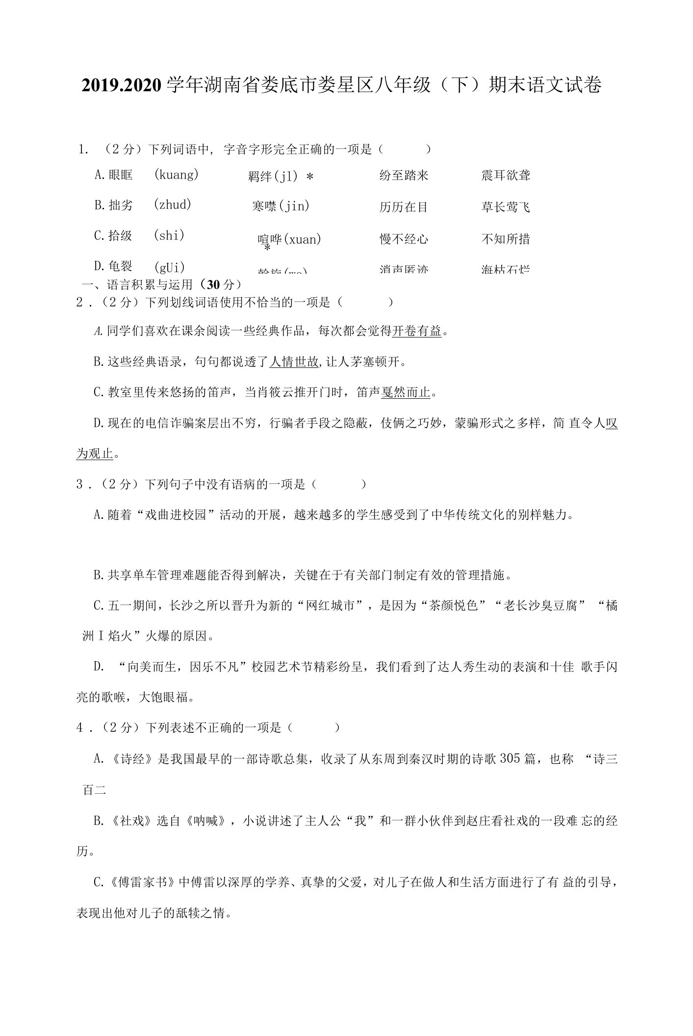 2019-2020学年湖南省娄底市娄星区八年级（下）期末语文试卷