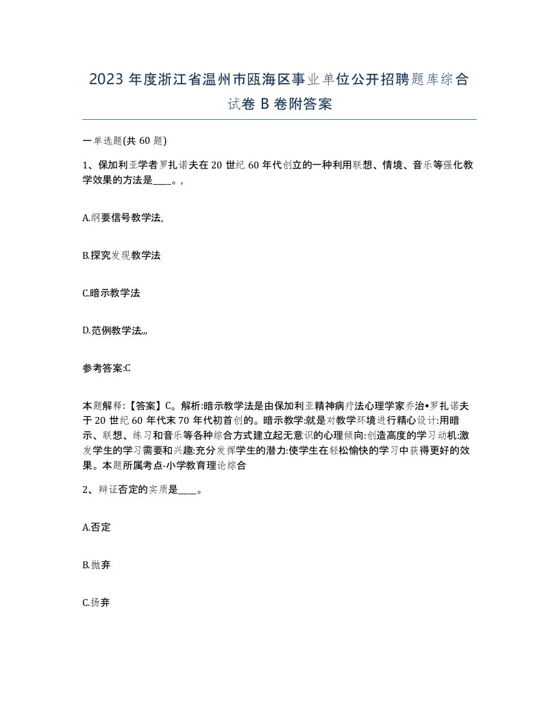 2023年度浙江省温州市瓯海区事业单位公开招聘题库综合试卷B卷附答案