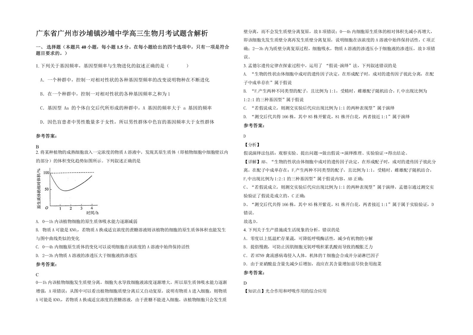 广东省广州市沙埔镇沙埔中学高三生物月考试题含解析