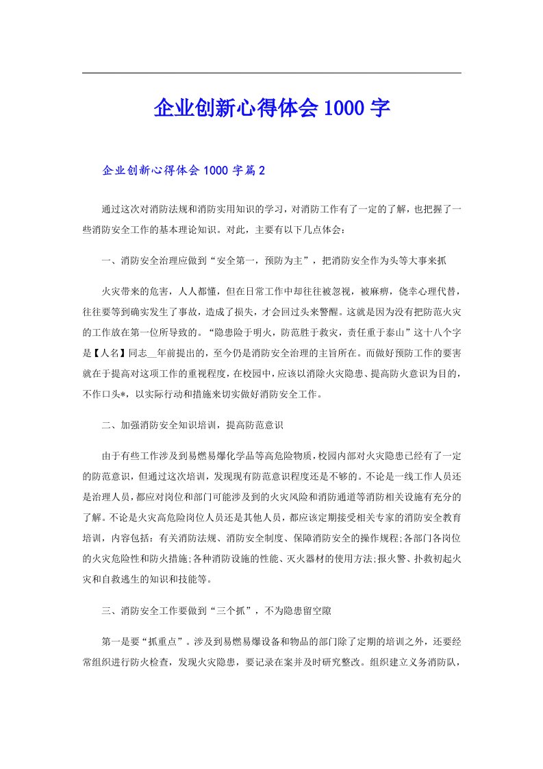 企业创新心得体会1000字