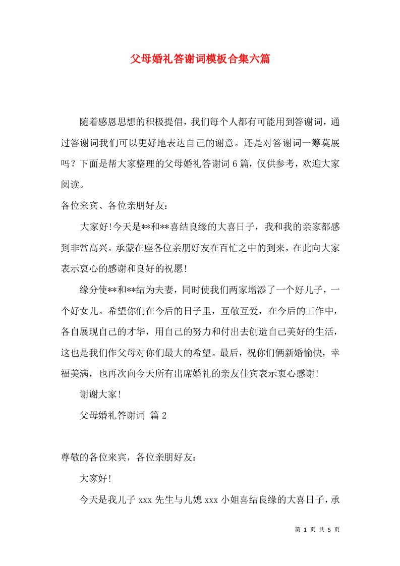 父母婚礼答谢词模板合集六篇