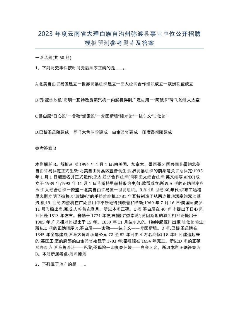 2023年度云南省大理白族自治州弥渡县事业单位公开招聘模拟预测参考题库及答案