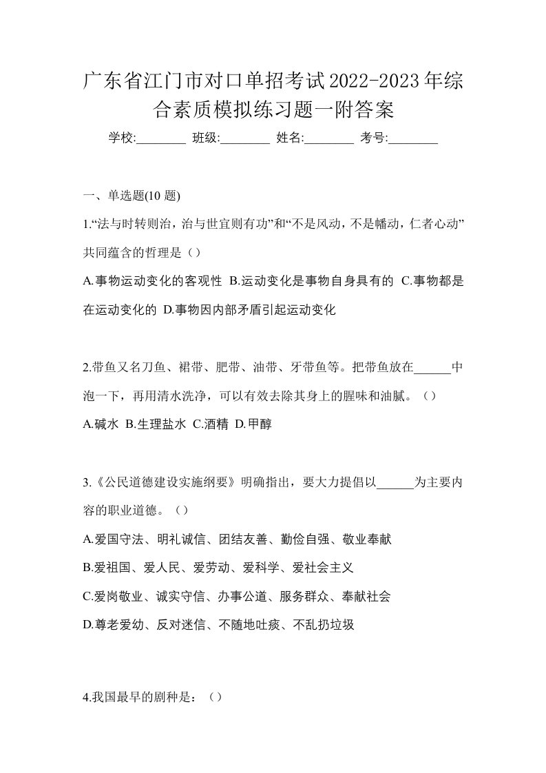 广东省江门市对口单招考试2022-2023年综合素质模拟练习题一附答案