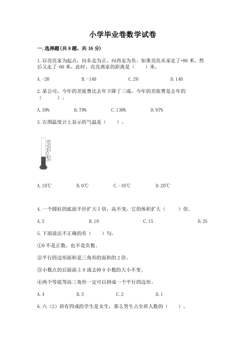 小学毕业卷数学试卷【精华版】