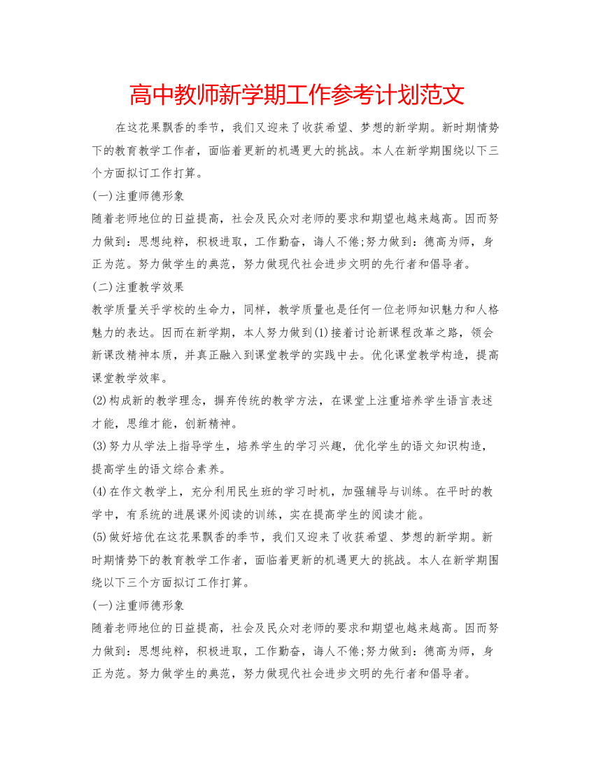 2022高中教师新学期工作参考计划范文