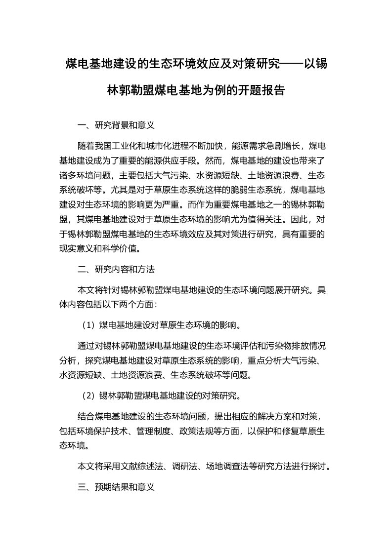 煤电基地建设的生态环境效应及对策研究——以锡林郭勒盟煤电基地为例的开题报告