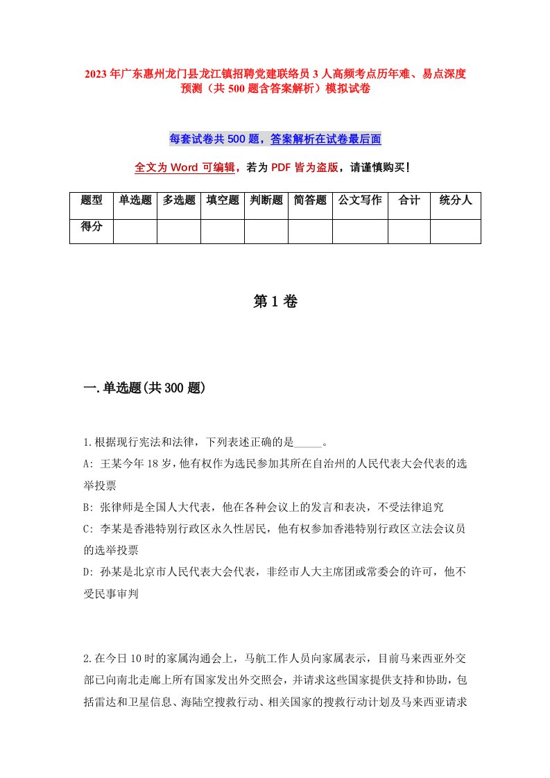 2023年广东惠州龙门县龙江镇招聘党建联络员3人高频考点历年难易点深度预测共500题含答案解析模拟试卷