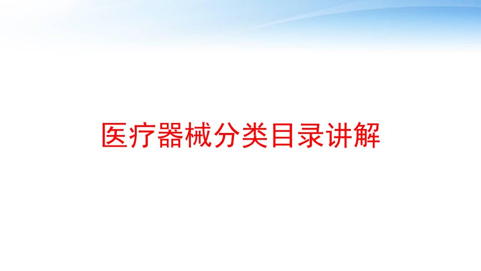 医疗器械分类目录讲解