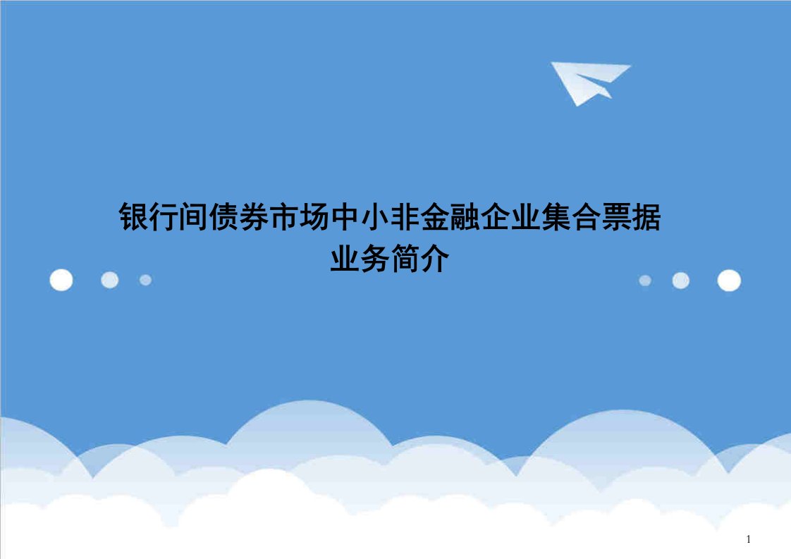 金融保险-银行间债券市场中小非金融企业集合票据业务详解