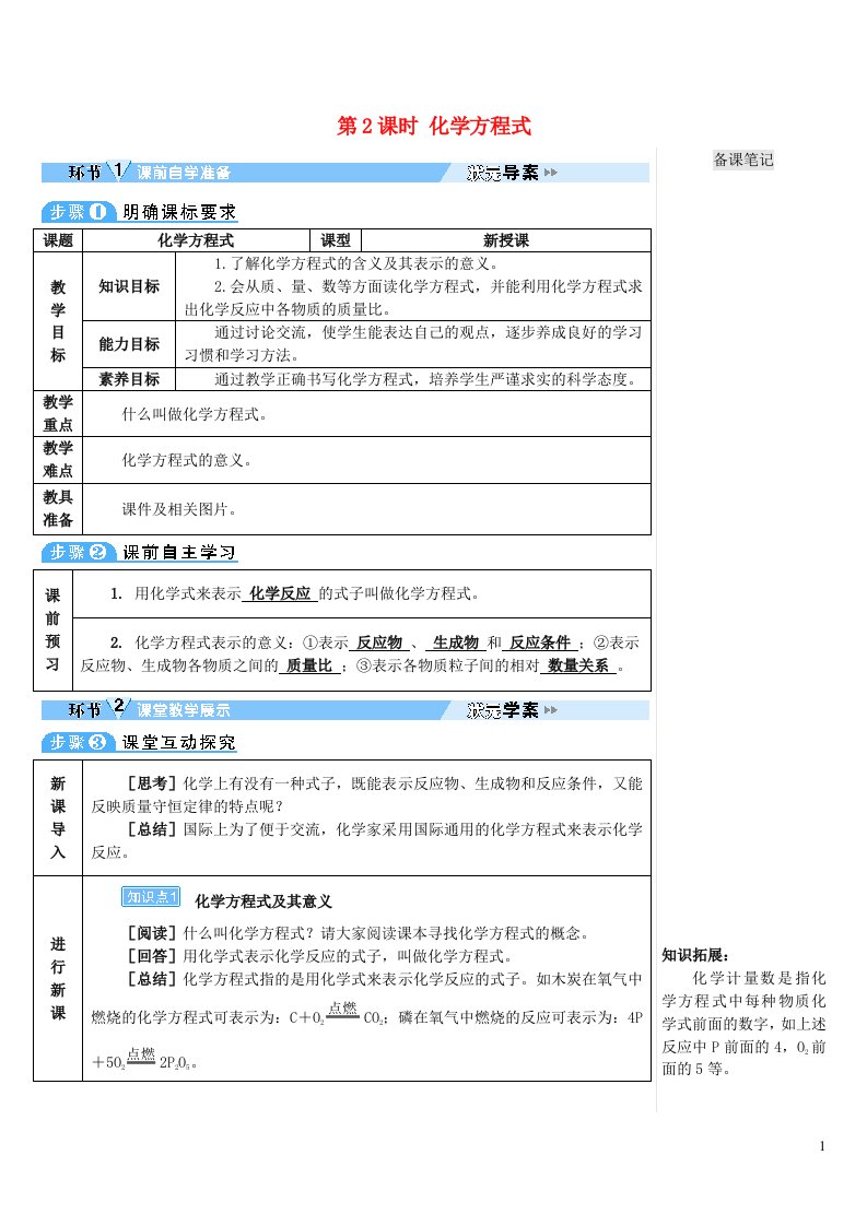 2023九年级化学上册第五单元化学方程式课题1质量守恒定律第2课时化学方程式导学案新版新人教版