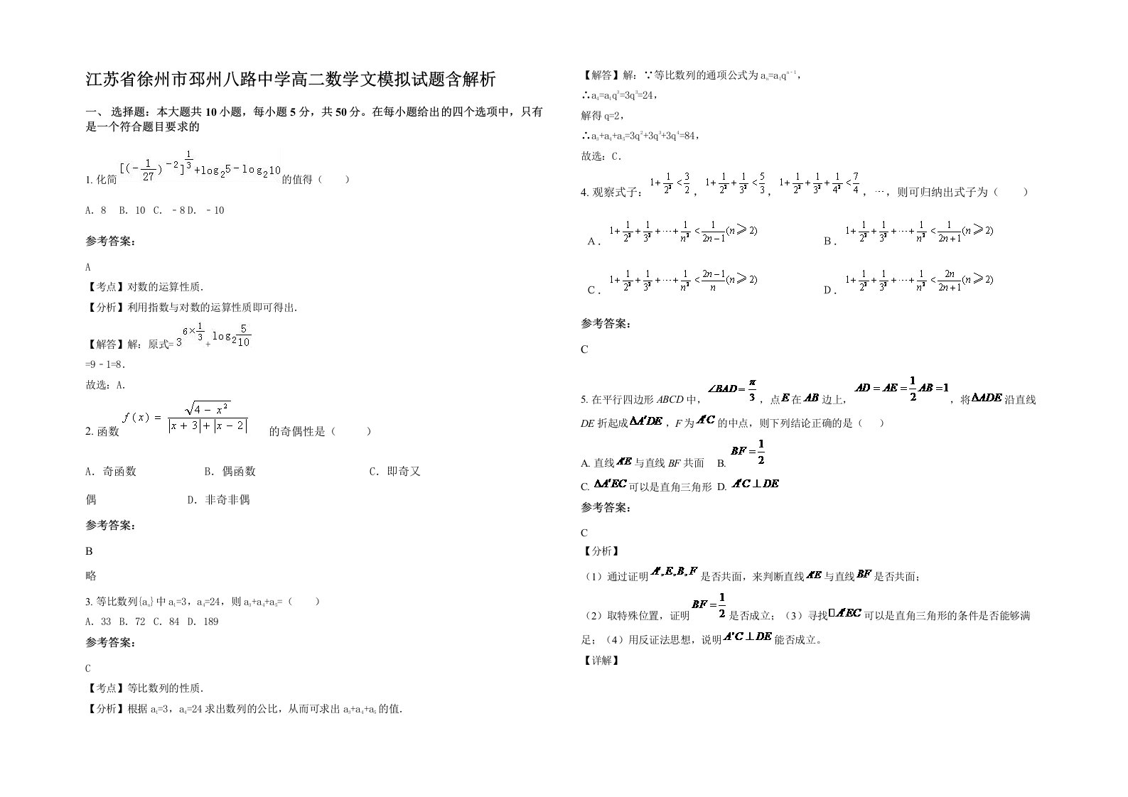 江苏省徐州市邳州八路中学高二数学文模拟试题含解析