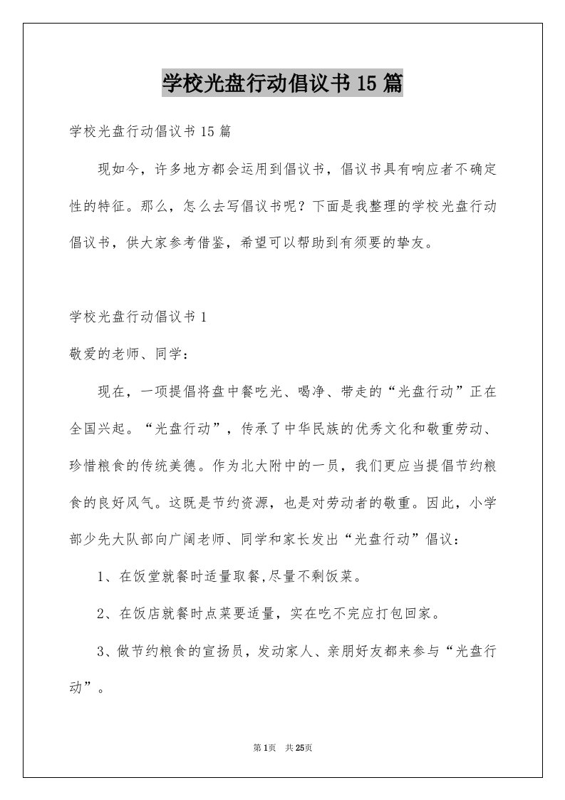 学校光盘行动倡议书15篇范本