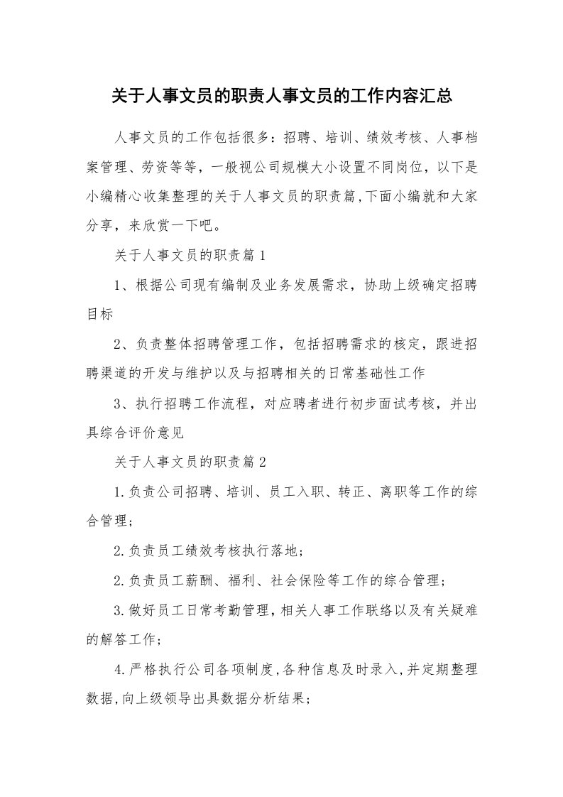 办公文秘_关于人事文员的职责人事文员的工作内容汇总