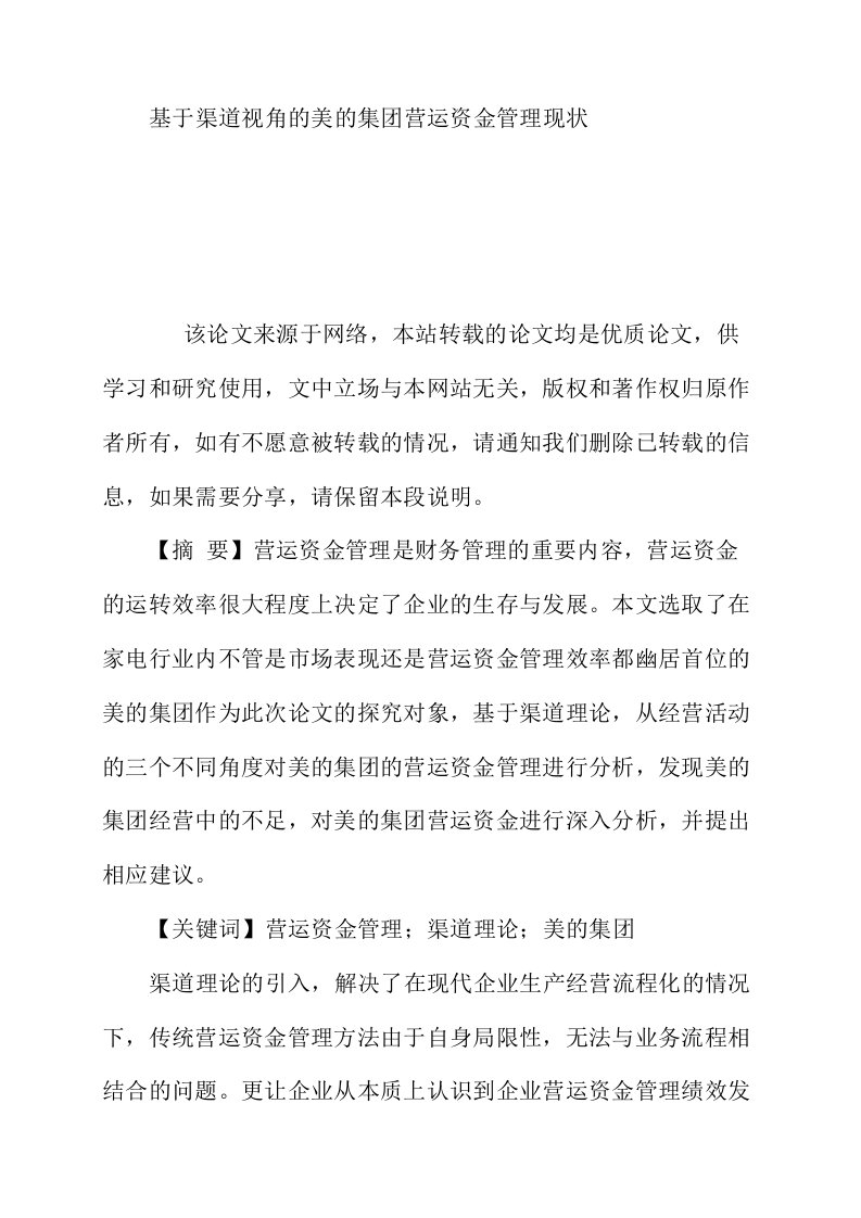 基于渠道视角的美的集团营运资金管理现状