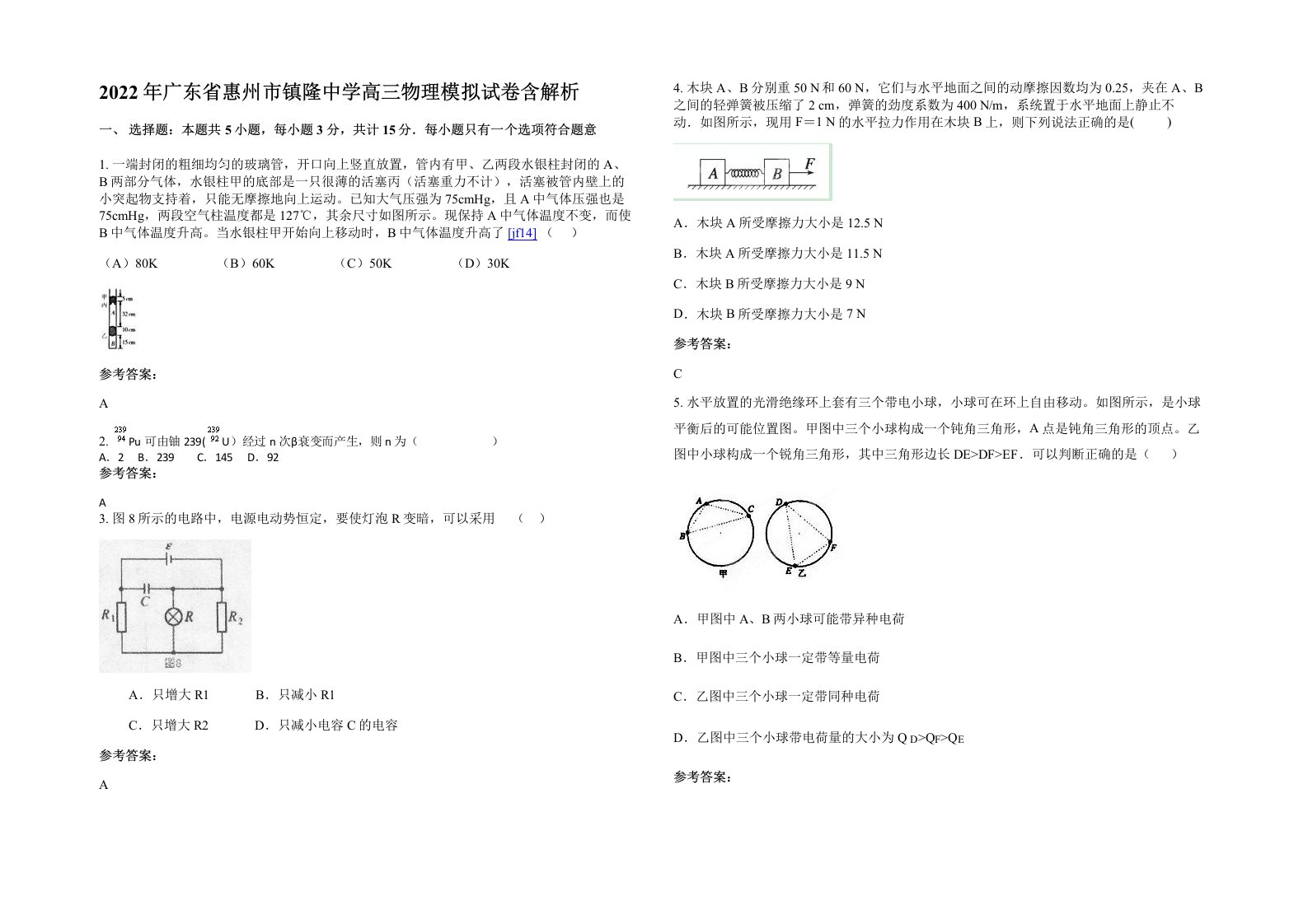 2022年广东省惠州市镇隆中学高三物理模拟试卷含解析