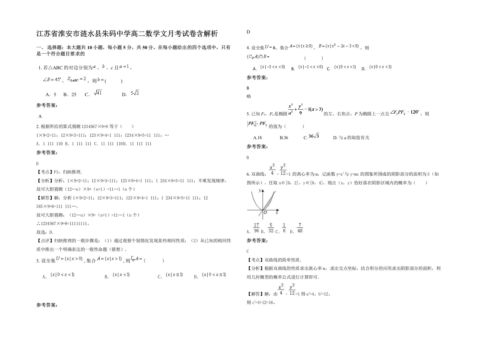 江苏省淮安市涟水县朱码中学高二数学文月考试卷含解析