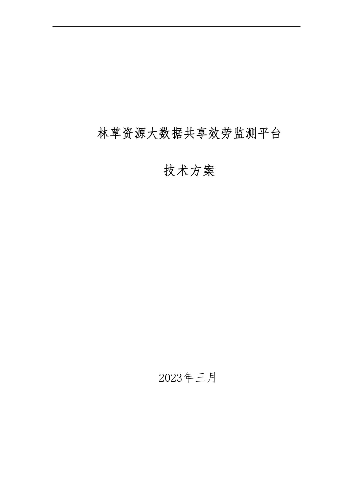 林草资源大数据共享服务监测平台技术方案