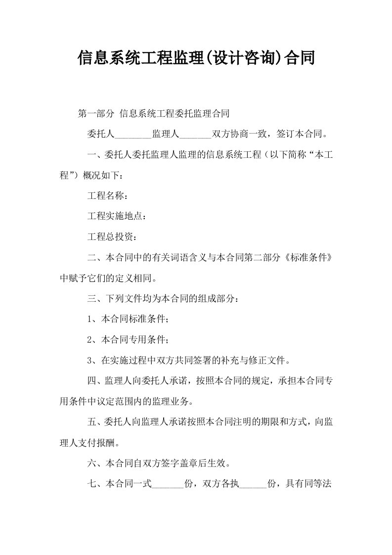 信息系统工程监理设计咨询合同