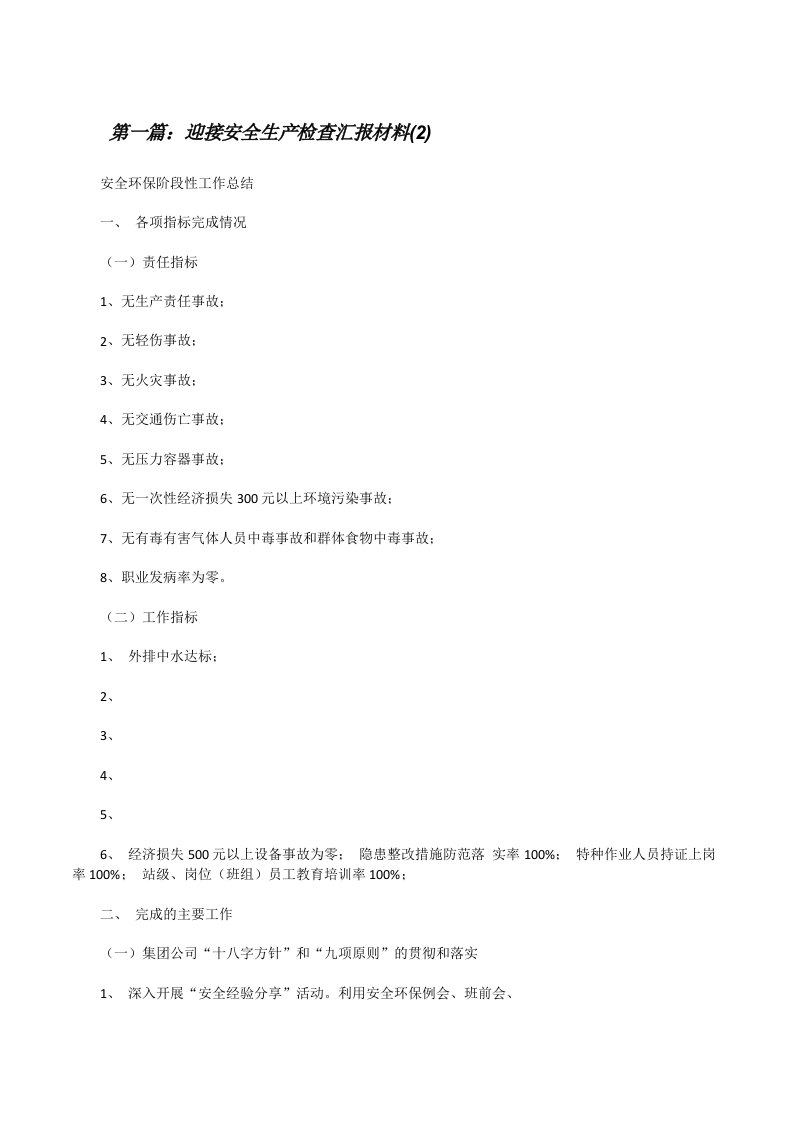 迎接安全生产检查汇报材料(2)（推荐5篇）[修改版]