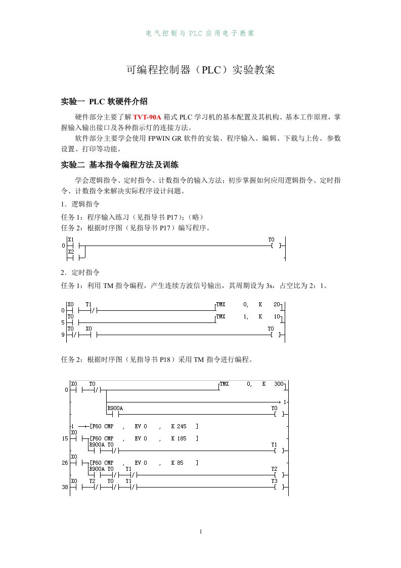 可编程控制器(PLC)实验教案