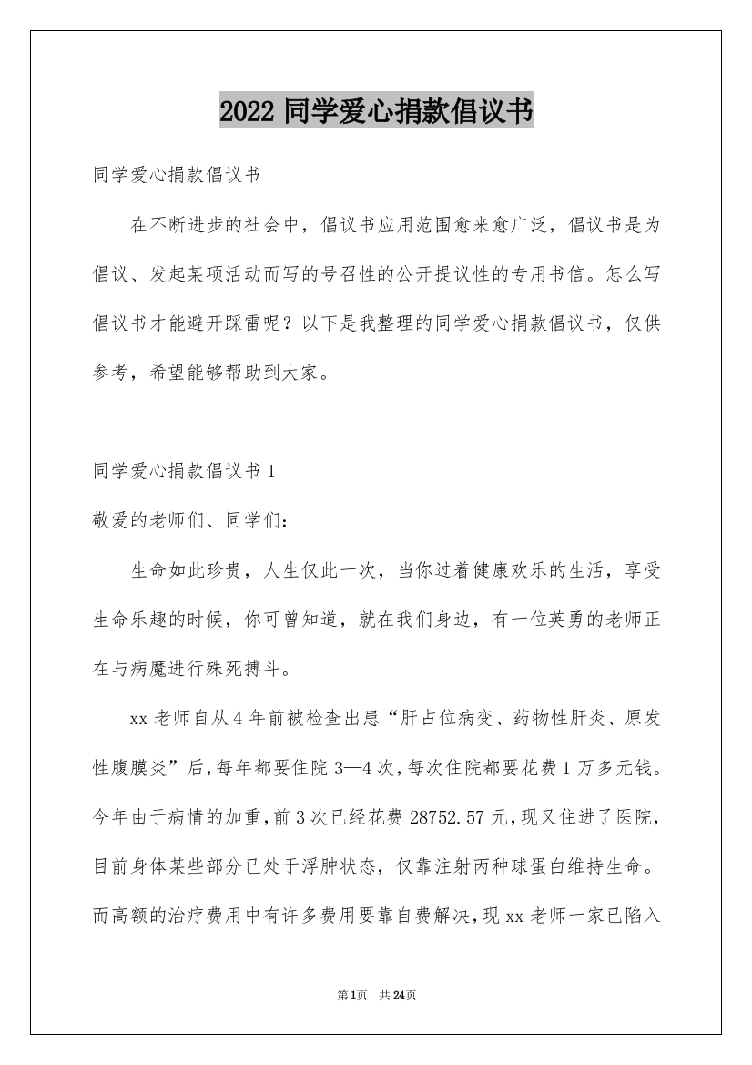 2022同学爱心捐款倡议书_3