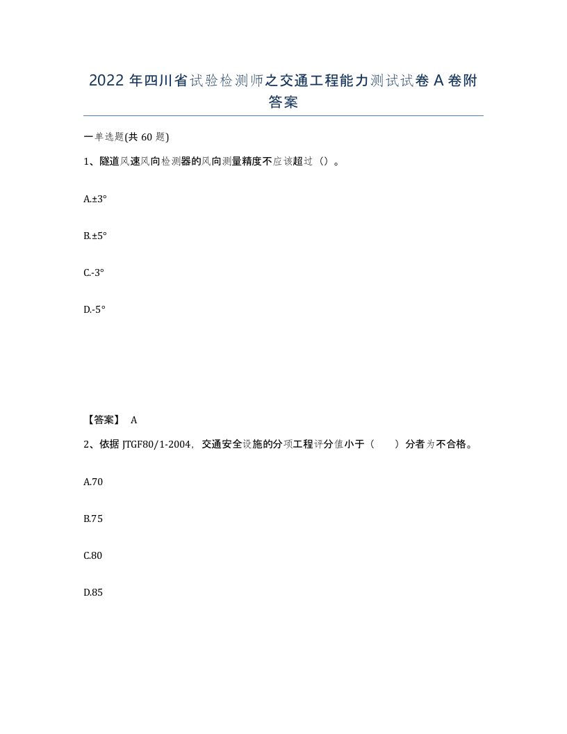 2022年四川省试验检测师之交通工程能力测试试卷A卷附答案