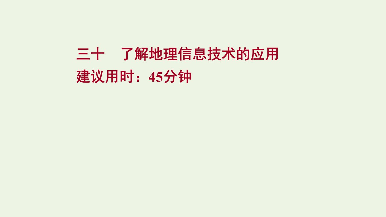 江苏专用2022版高考地理一轮复习课时作业三十了解地理信息技术的应用课件新人教版