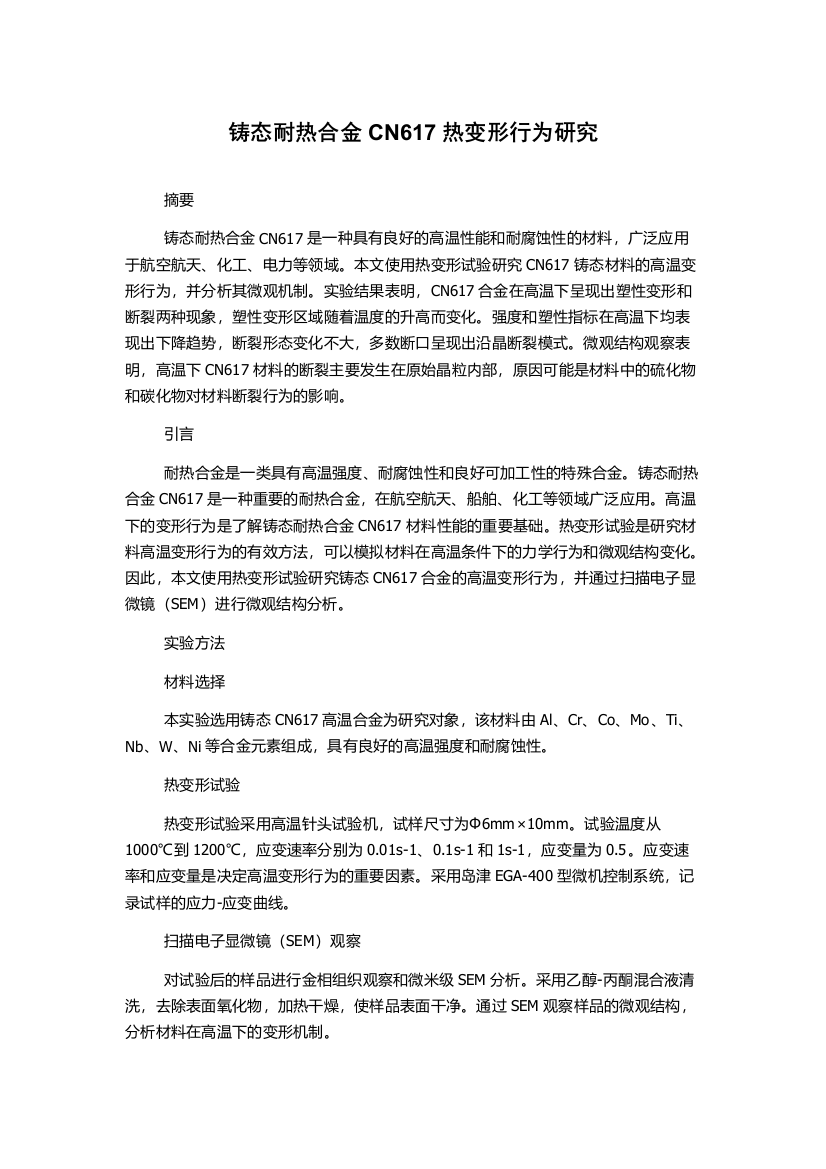 铸态耐热合金CN617热变形行为研究