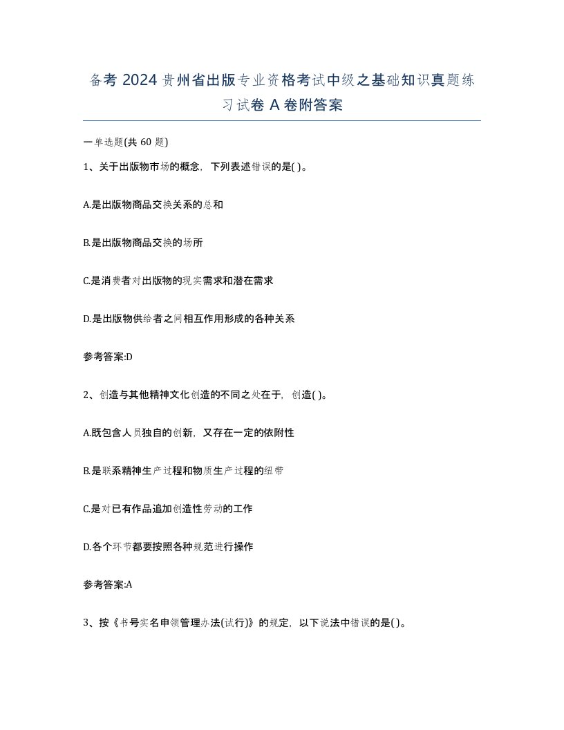 备考2024贵州省出版专业资格考试中级之基础知识真题练习试卷A卷附答案