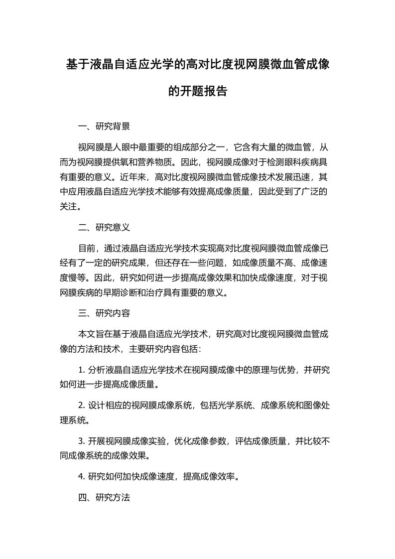 基于液晶自适应光学的高对比度视网膜微血管成像的开题报告