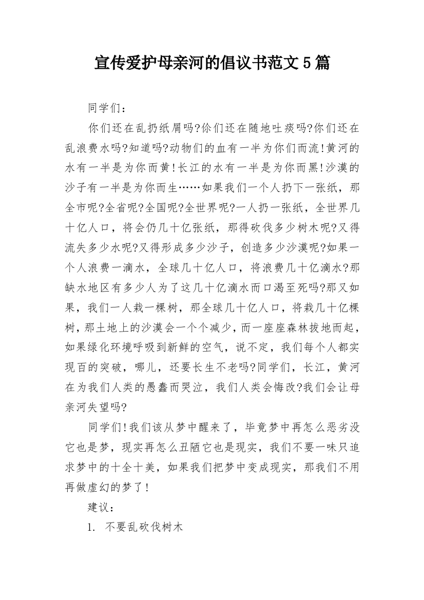 宣传爱护母亲河的倡议书范文5篇