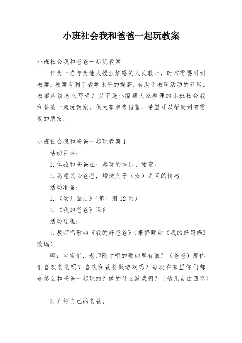 小班社会我和爸爸一起玩教案