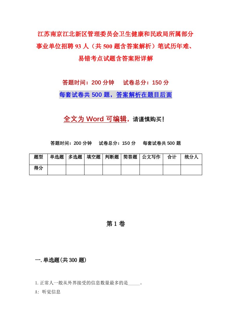 江苏南京江北新区管理委员会卫生健康和民政局所属部分事业单位招聘93人共500题含答案解析笔试历年难易错考点试题含答案附详解