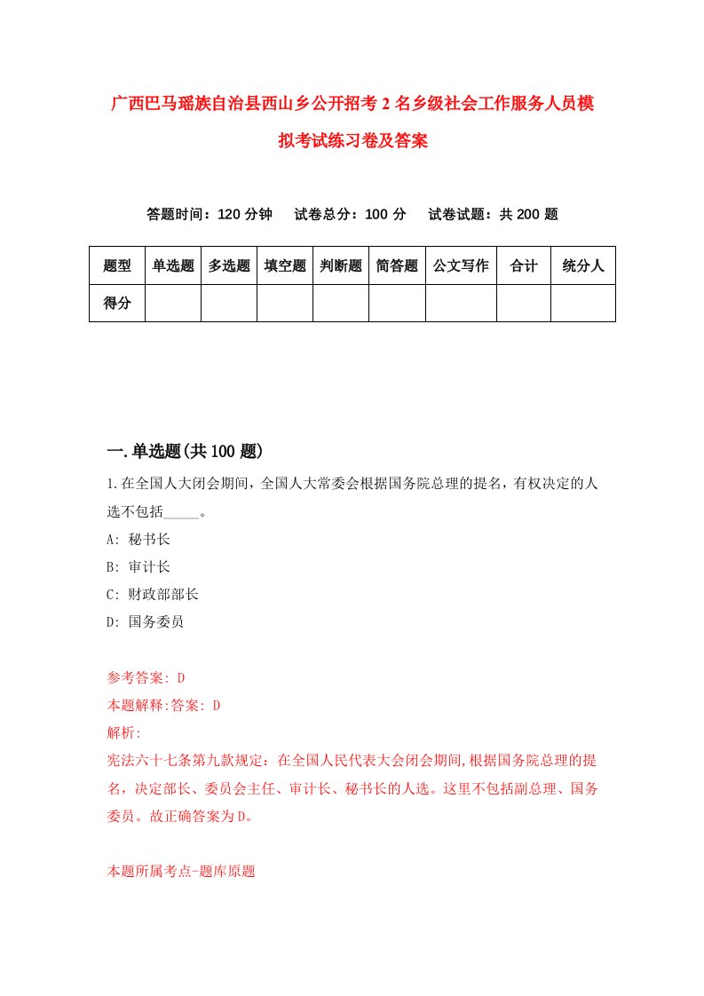 广西巴马瑶族自治县西山乡公开招考2名乡级社会工作服务人员模拟考试练习卷及答案0