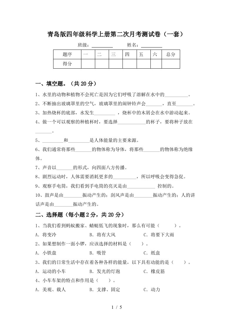 青岛版四年级科学上册第二次月考测试卷一套