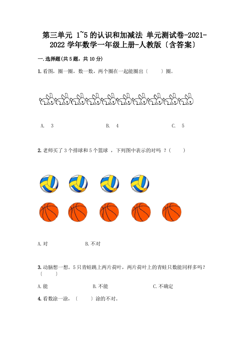 一年级数学上册第三单元《1-5的认识和加减法》测试卷附完整答案【名校卷】