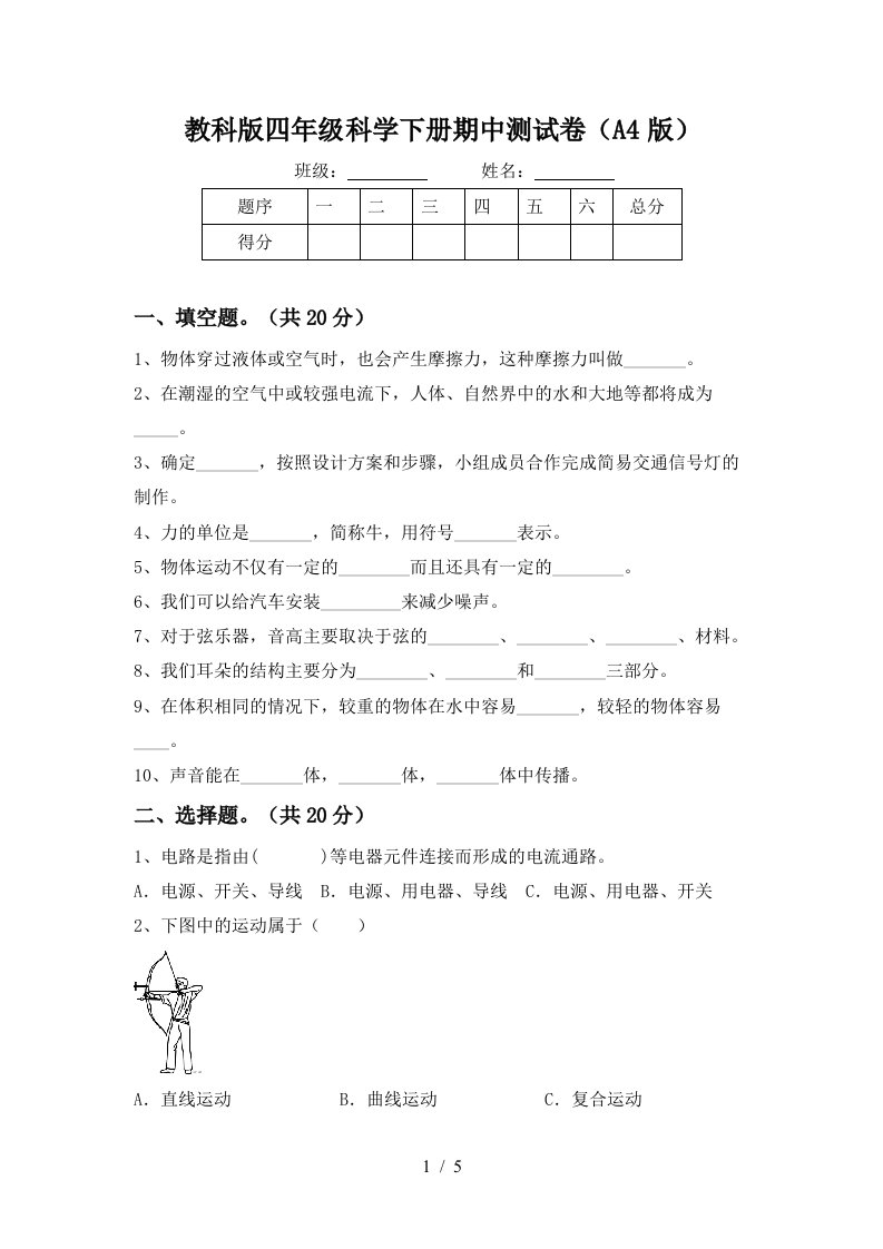 教科版四年级科学下册期中测试卷A4版