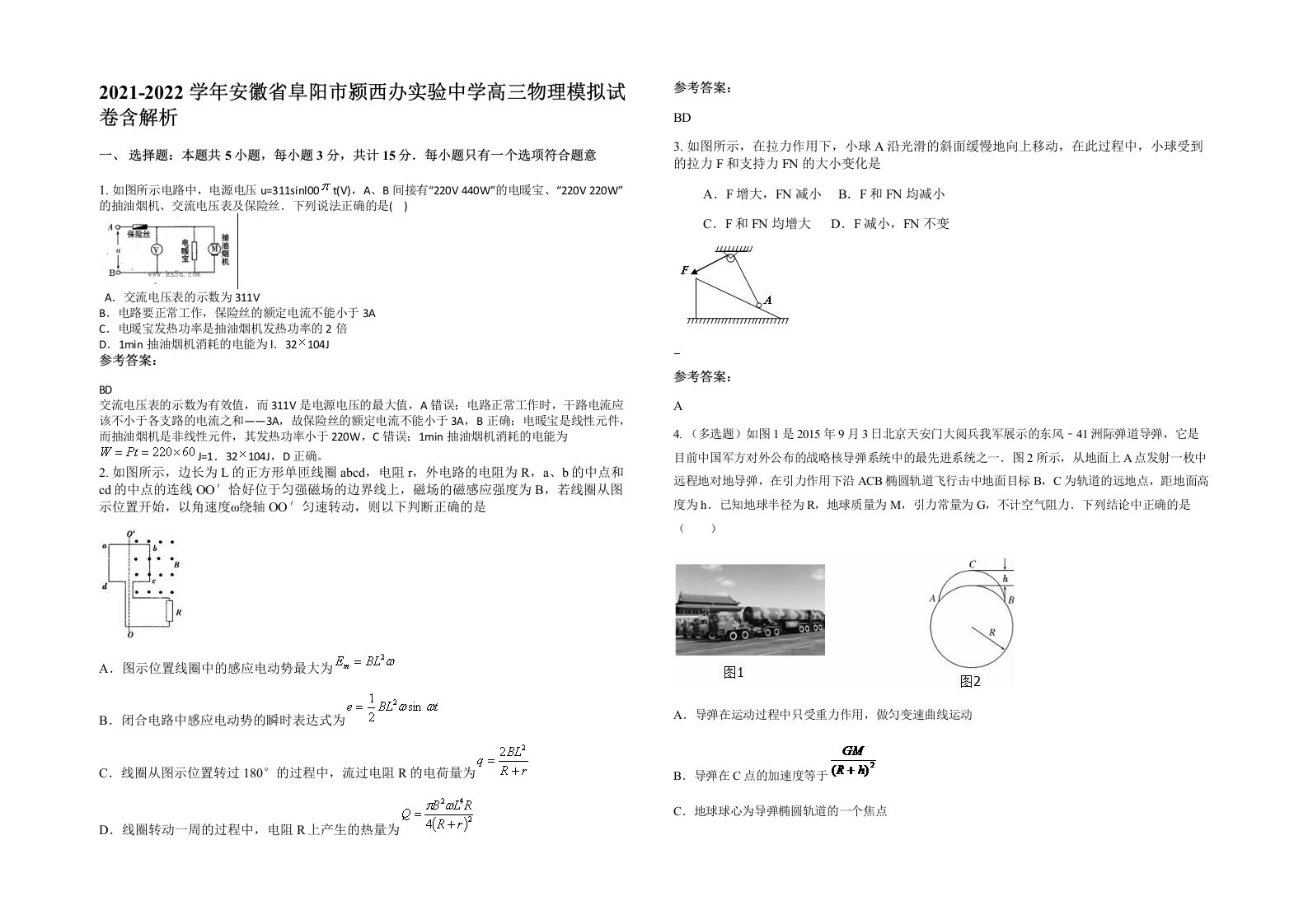 2021-2022学年安徽省阜阳市颍西办实验中学高三物理模拟试卷含解析