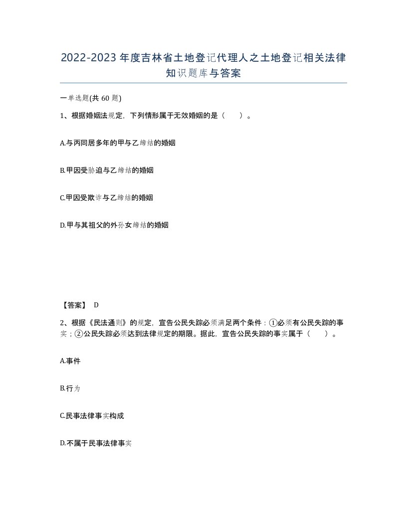 2022-2023年度吉林省土地登记代理人之土地登记相关法律知识题库与答案