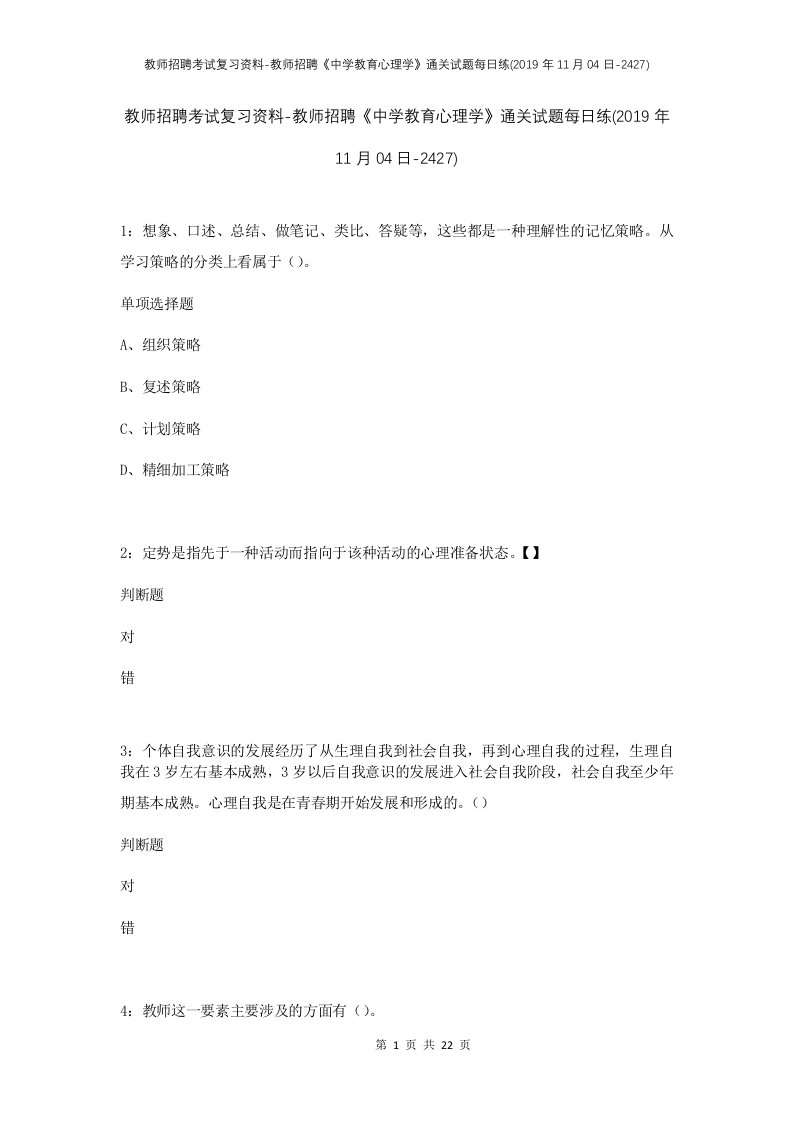 教师招聘考试复习资料-教师招聘中学教育心理学通关试题每日练2019年11月04日-2427