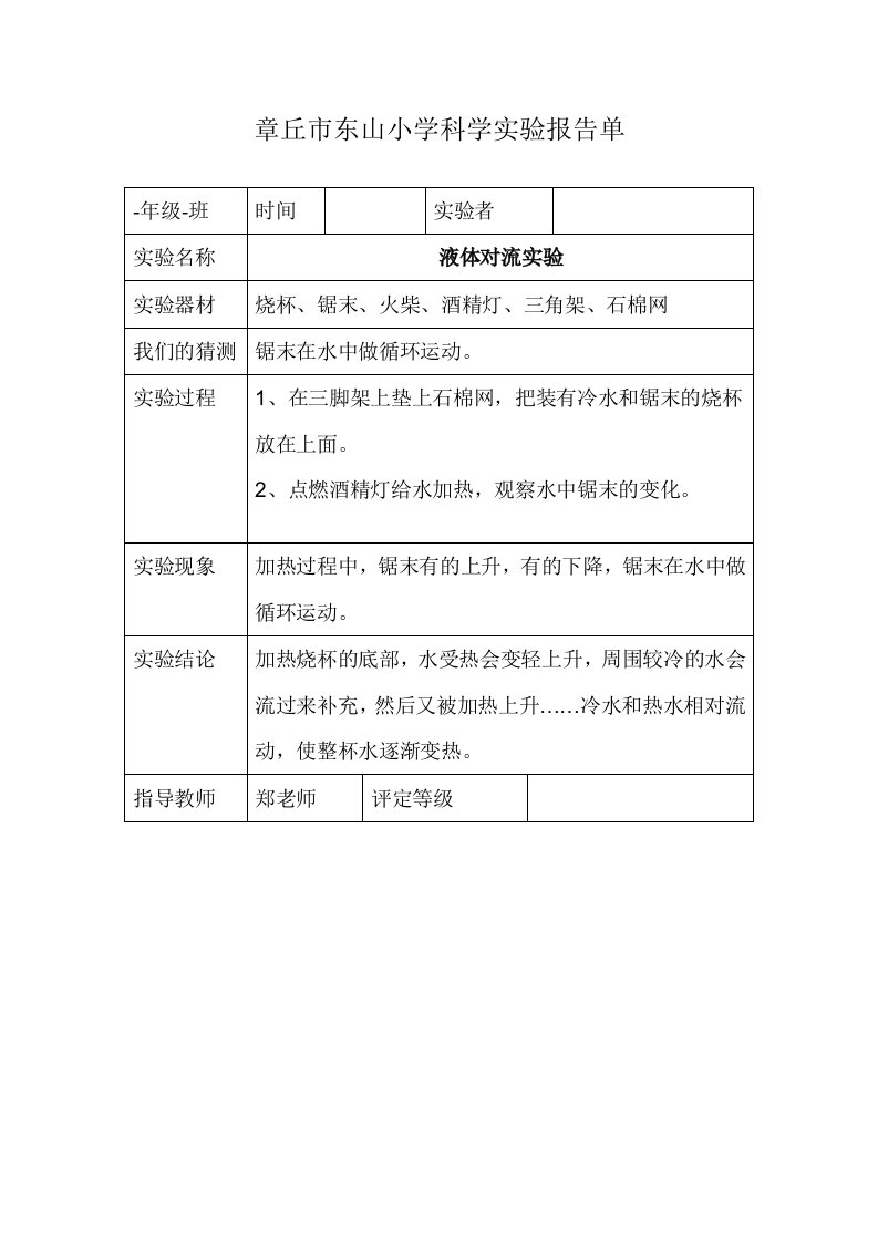 章丘市东山小学科学实验报告单热对流